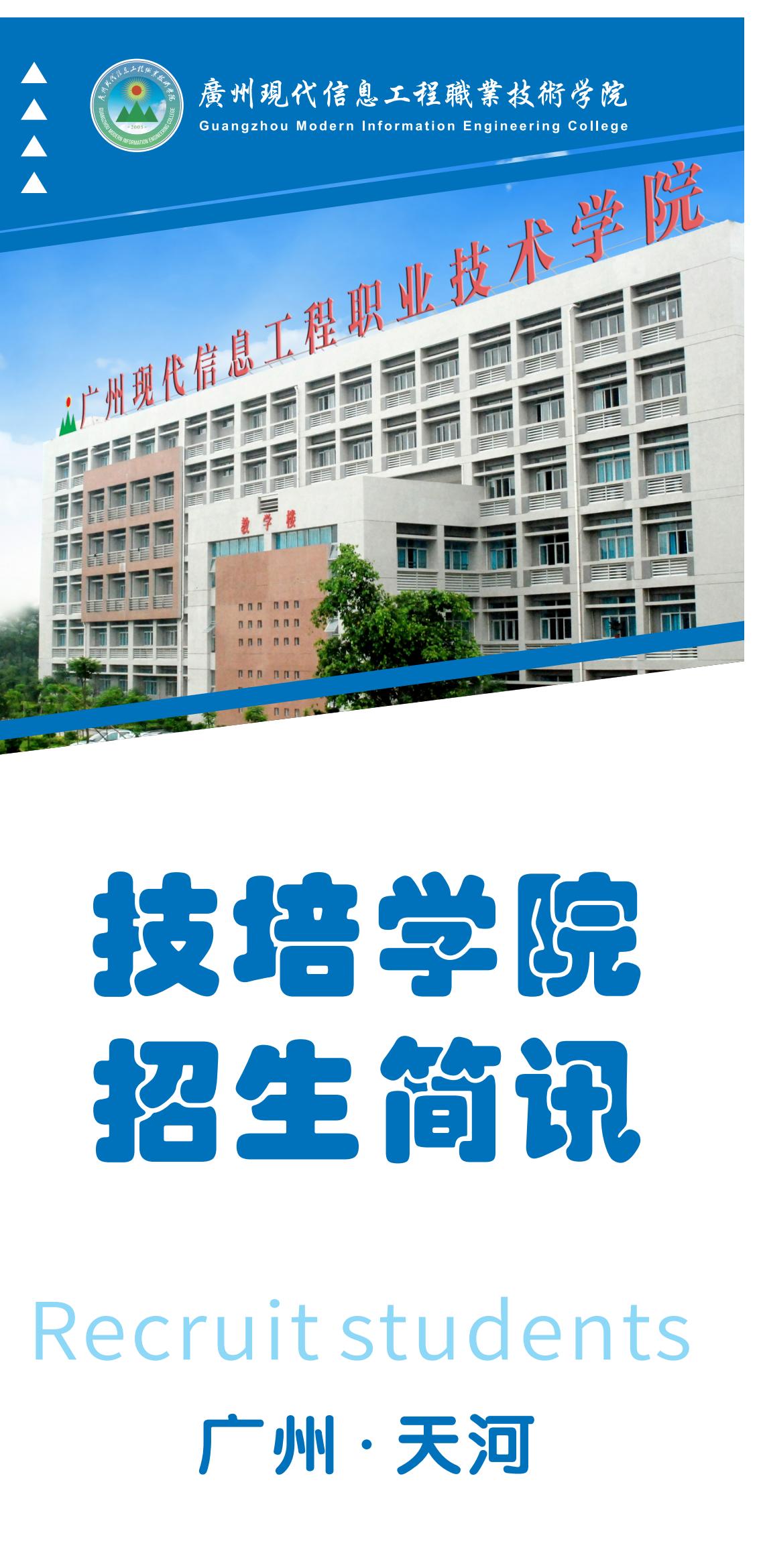 广州现代信息工程职业技术学院技培学院_01.jpg