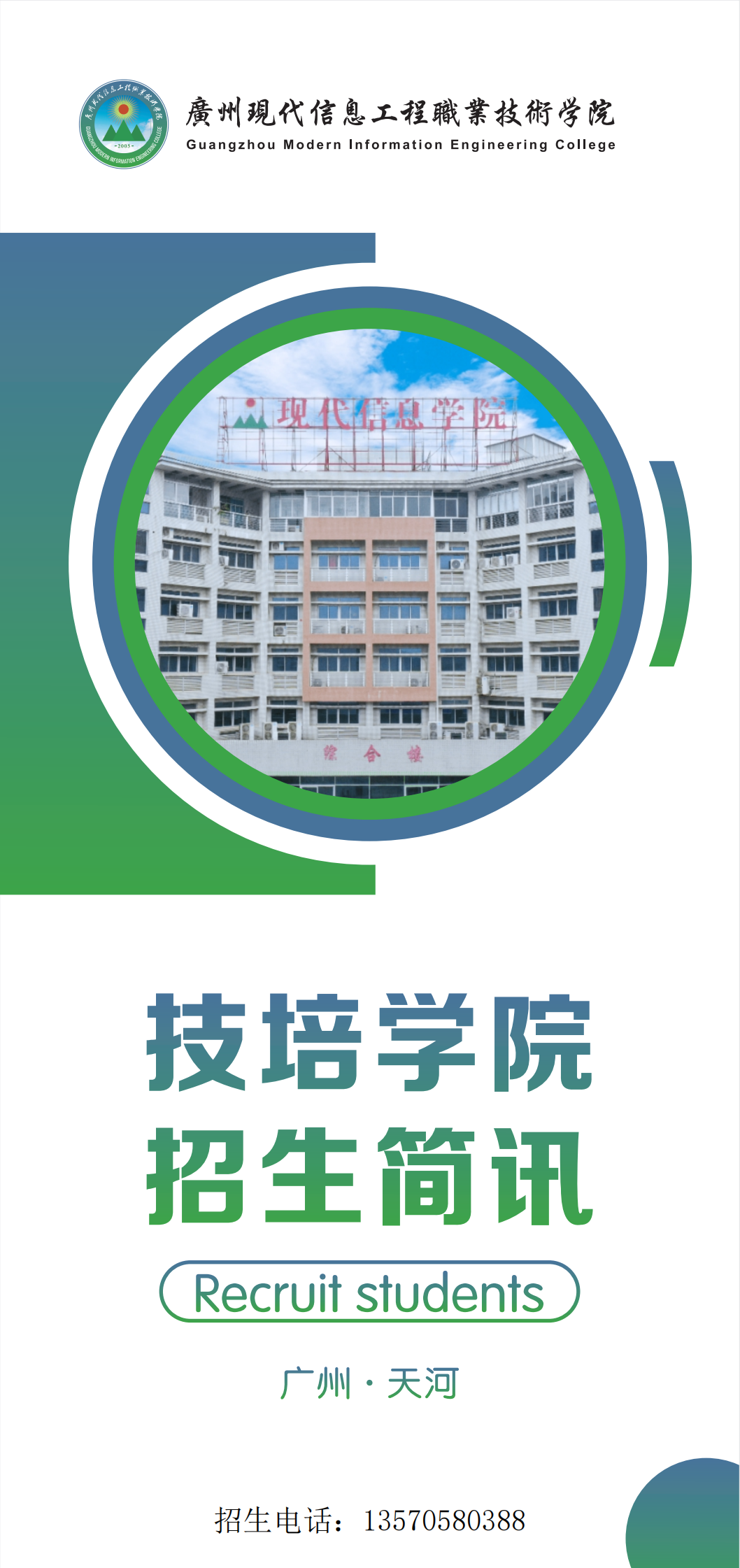 广州现代信息工程职业技术学院技培学院三折页_01.png
