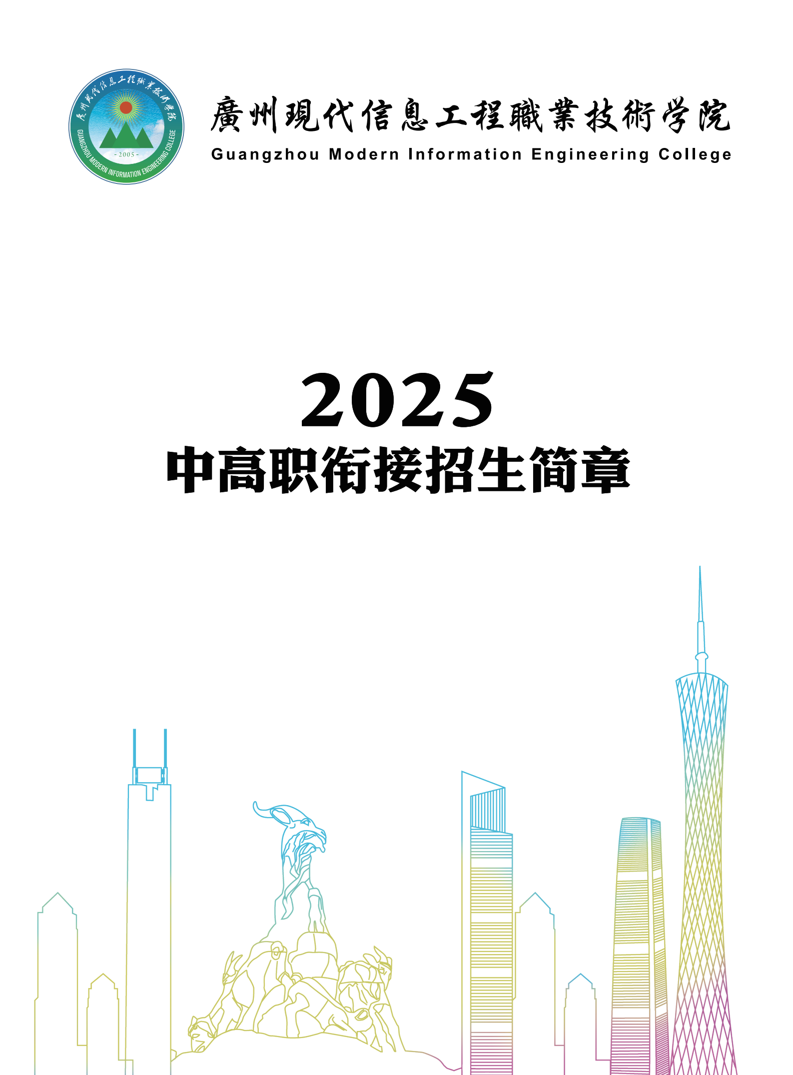 广州现代信息工程职业技术学院（2025中高职衔接）招生简章_00.png